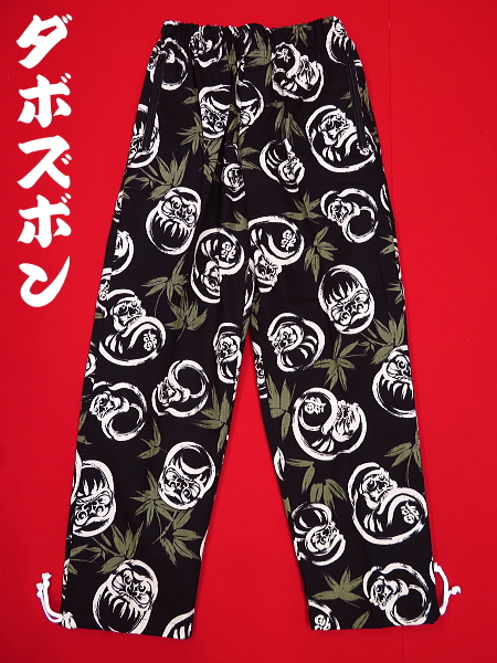 義若オリジナルのダボズボン 激安セール 福だるまと笹(黒)